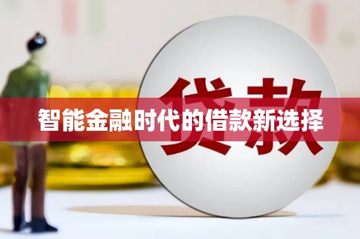 石冈智能金融时代的借款新选择
