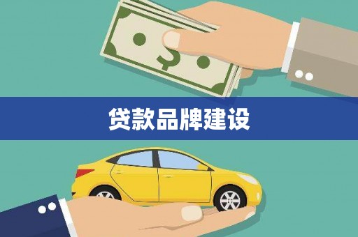 临夏贷款品牌建设