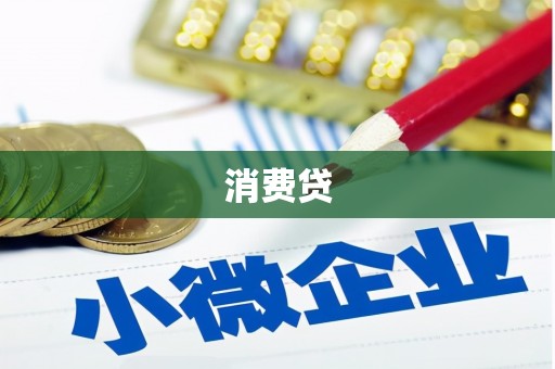 辽源消费贷