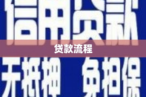 六安贷款流程
