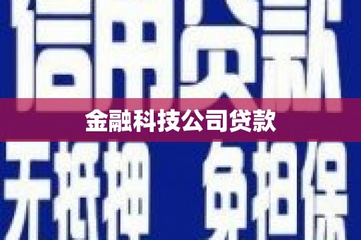 筠连金融科技公司贷款