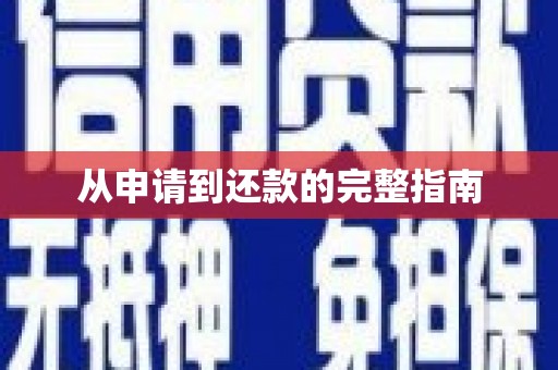 遂宁从申请到还款的完整指南