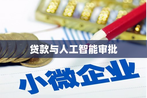 广水贷款与人工智能审批