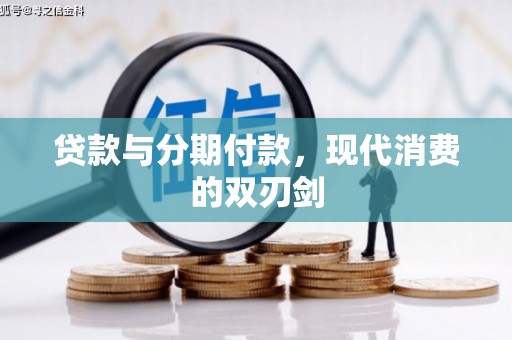 木垒贷款与分期付款，现代消费的双刃剑