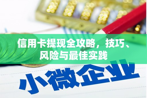犍为信用卡提现全攻略，技巧、风险与最佳实践