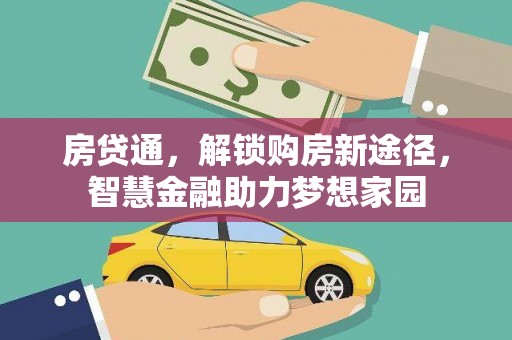 苏尼特右旗房贷通，解锁购房新途径，智慧金融助力梦想家园