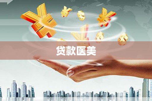 九江贷款医美