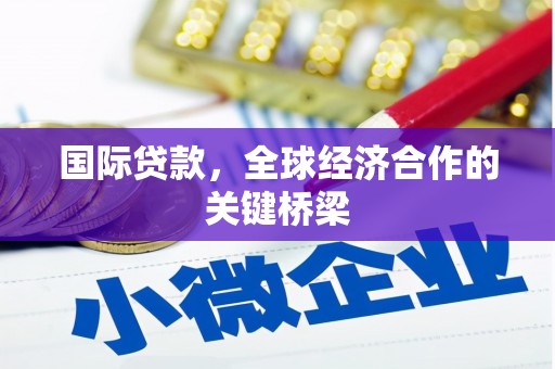 榆中国际贷款，全球经济合作的关键桥梁