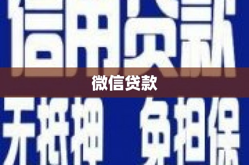 四平微信贷款