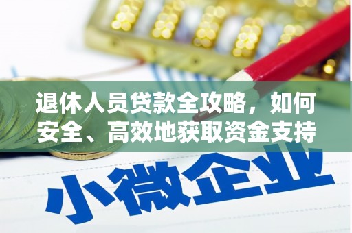 西屿退休人员贷款全攻略，如何安全、高效地获取资金支持