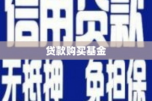 修水贷款购买基金
