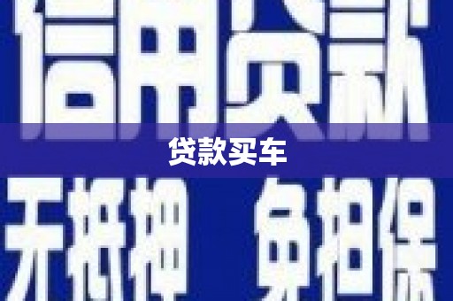 肥东贷款买车