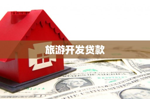 六枝旅游开发贷款