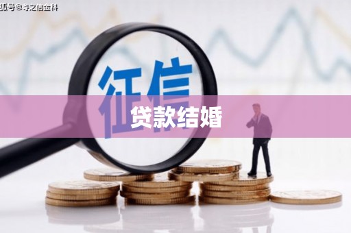 苏家屯贷款结婚