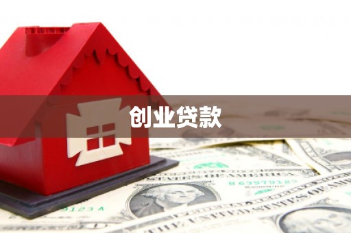 汉源创业贷款