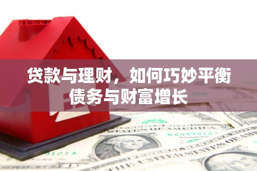 海安贷款与理财，如何巧妙平衡债务与财富增长