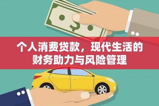 梁平个人消费贷款,现代生活的财务助力与风险管理 梁平个人消费贷款,现代生活的财务助力与风险管理