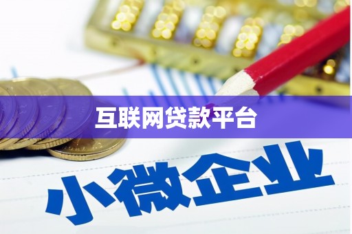柘荣互联网贷款平台