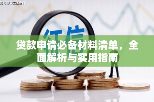 巍山贷款申请必备材料清单，全面解析与实用指南