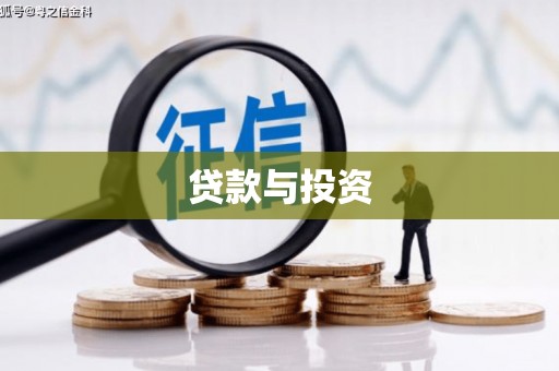 昌乐贷款与投资