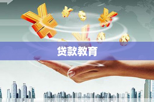 鱼池贷款教育