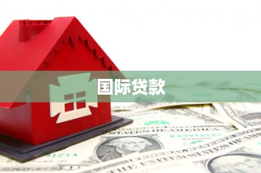 越西国际贷款