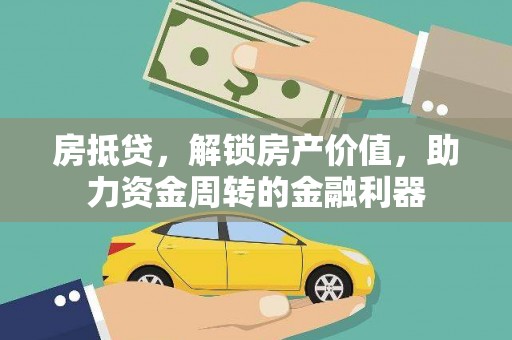 马边房抵贷，解锁房产价值，助力资金周转的金融利器