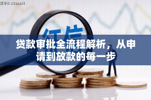 涿鹿贷款审批全流程解析，从申请到放款的每一步