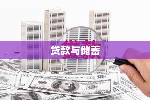 全椒贷款与储蓄