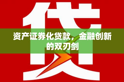 单县资产证券化贷款，金融创新的双刃剑