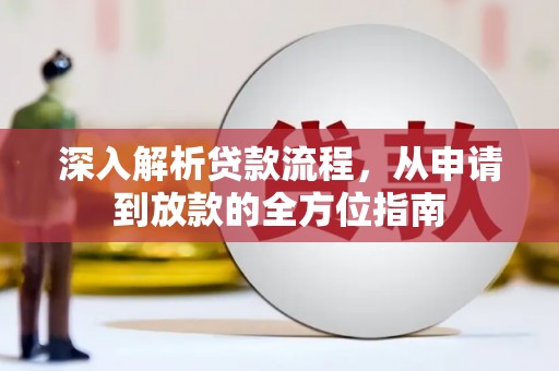 修文深入解析贷款流程，从申请到放款的全方位指南