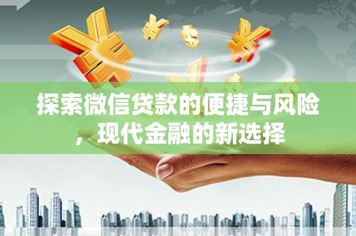 浔阳探索微信贷款的便捷与风险，现代金融的新选择