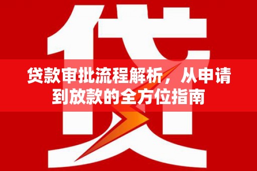 遂宁贷款审批流程解析，从申请到放款的全方位指南