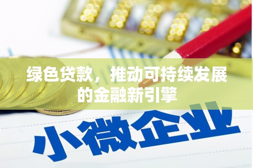 友谊绿色贷款，推动可持续发展的金融新引擎