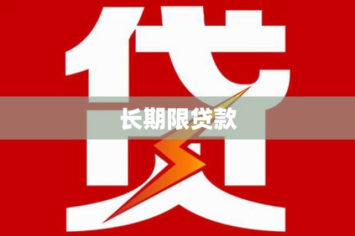 南充长期限贷款
