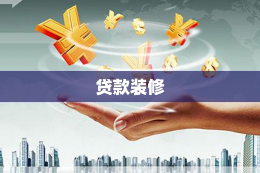施甸贷款装修