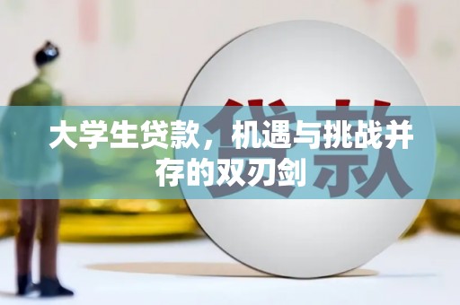 燕郊大学生贷款，机遇与挑战并存的双刃剑