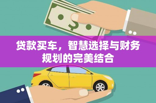 迪庆贷款买车，智慧选择与财务规划的完美结合