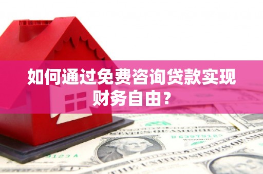 复兴如何通过免费咨询贷款实现财务自由？