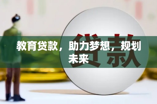 荔湾教育贷款，助力梦想，规划未来