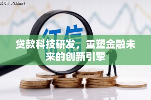 静海贷款科技研发，重塑金融未来的创新引擎