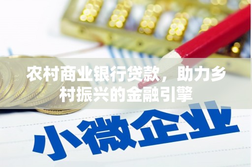江东农村商业银行贷款，助力乡村振兴的金融引擎