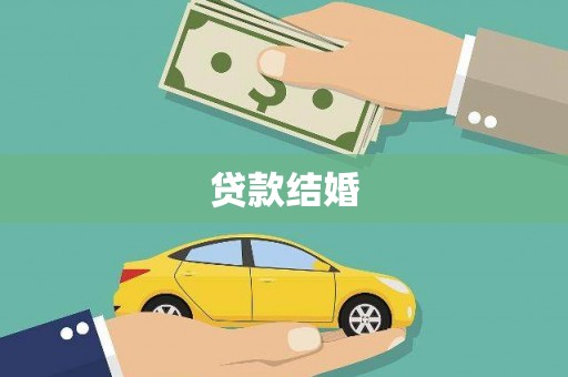 静乐贷款结婚