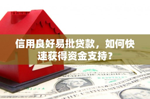 安达信用良好易批贷款，如何快速获得资金支持？