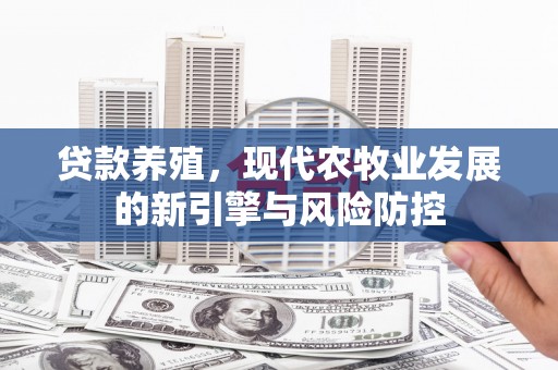 铜山贷款养殖，现代农牧业发展的新引擎与风险防控