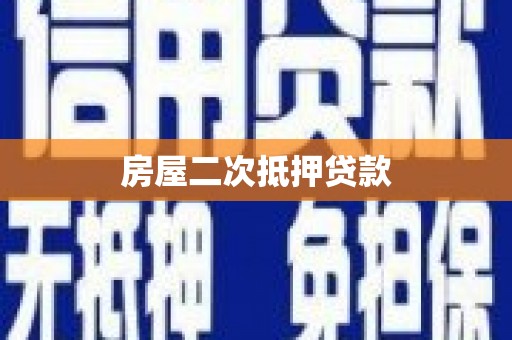 大丰房屋二次抵押贷款