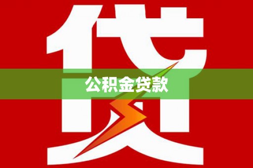 平安公积金贷款