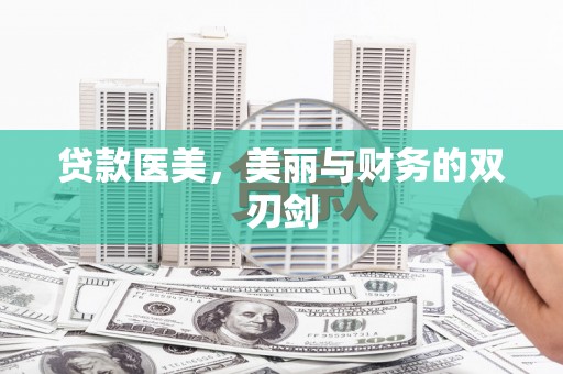 通山贷款医美，美丽与财务的双刃剑