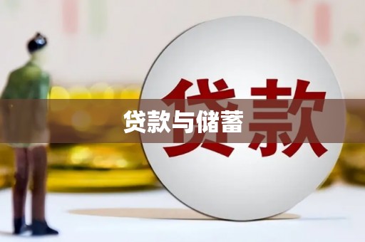 庐江贷款与储蓄