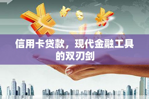 长滨信用卡贷款，现代金融工具的双刃剑